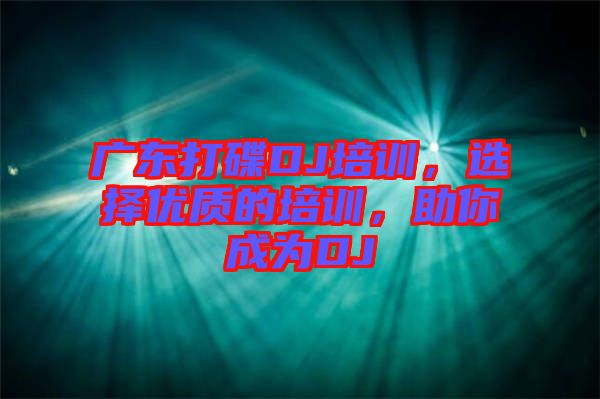 廣東打碟DJ培訓(xùn)，選擇優(yōu)質(zhì)的培訓(xùn)，助你成為DJ