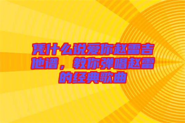 憑什么說愛你趙雷吉他譜，教你彈唱趙雷的經(jīng)典歌曲