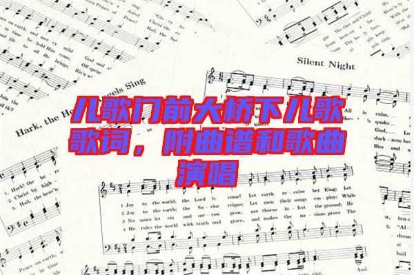 兒歌門前大橋下兒歌歌詞，附曲譜和歌曲演唱