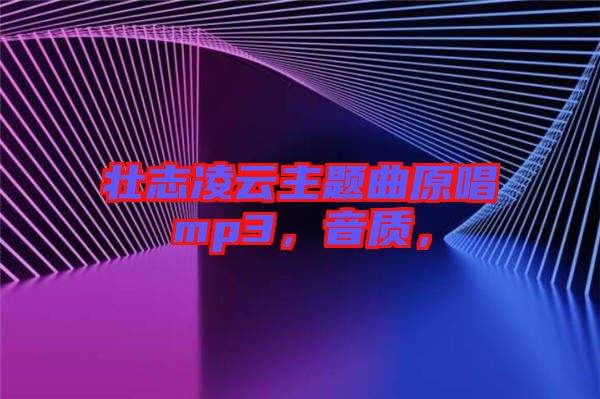 壯志凌云主題曲原唱mp3，音質，