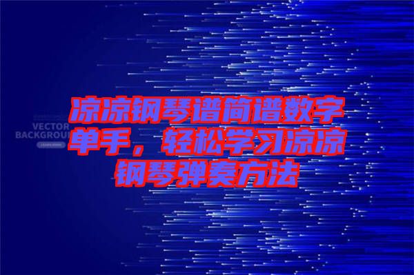 涼涼鋼琴譜簡譜數字單手，輕松學習涼涼鋼琴彈奏方法