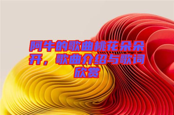 阿牛的歌曲桃花朵朵開，歌曲介紹與歌詞欣賞