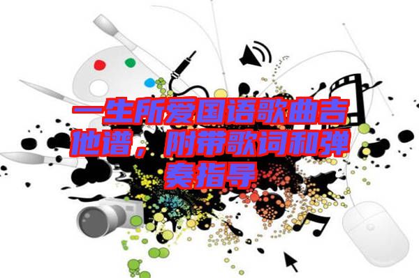 一生所愛國語歌曲吉他譜，附帶歌詞和彈奏指導(dǎo)