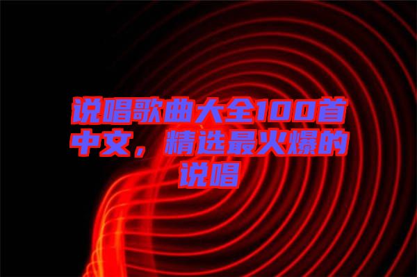 說唱歌曲大全100首中文，精選最火爆的說唱