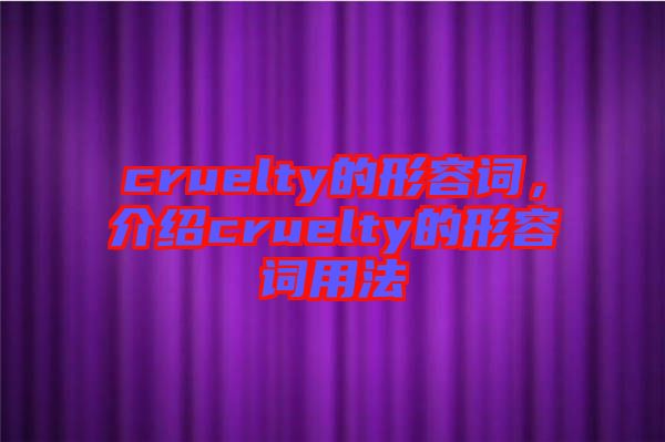 cruelty的形容詞，介紹cruelty的形容詞用法