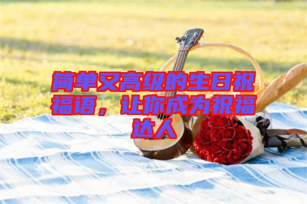 簡單又高級的生日祝福語，讓你成為祝福達(dá)人