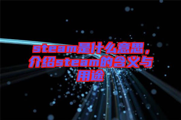 steam是什么意思，介紹steam的含義與用途