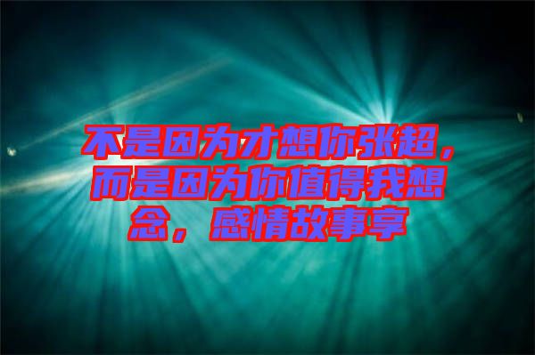 不是因?yàn)椴畔肽銖埑且驗(yàn)槟阒档梦蚁肽?，感情故事? width=