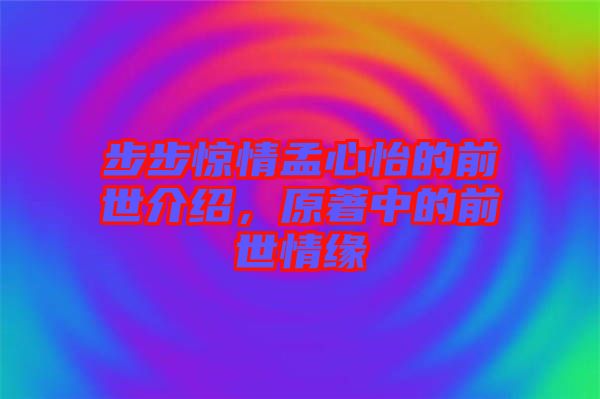 步步驚情孟心怡的前世介紹，原著中的前世情緣