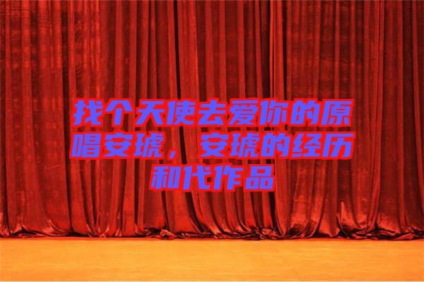 找個天使去愛你的原唱安琥，安琥的經(jīng)歷和代作品