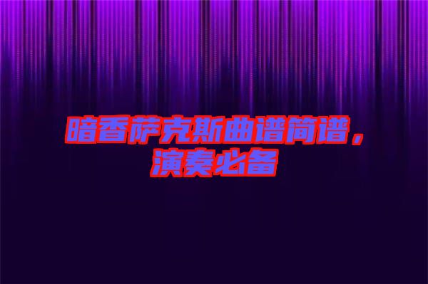 暗香薩克斯曲譜簡(jiǎn)譜，演奏必備