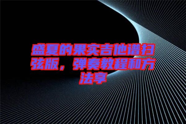 盛夏的果實(shí)吉他譜掃弦版，彈奏教程和方法享