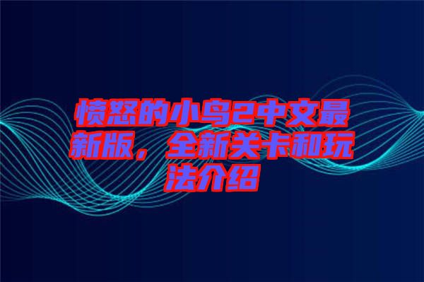 憤怒的小鳥2中文最新版，全新關(guān)卡和玩法介紹