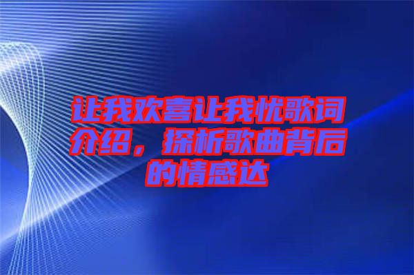 讓我歡喜讓我憂歌詞介紹，探析歌曲背后的情感達(dá)