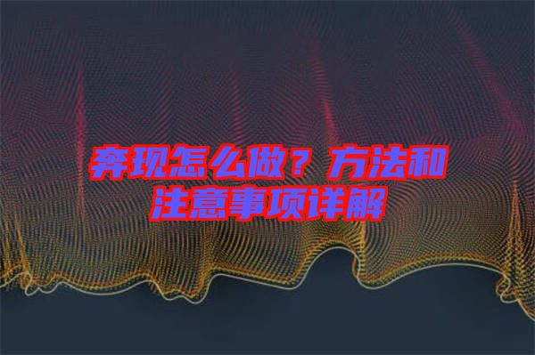 奔現(xiàn)怎么做？方法和注意事項(xiàng)詳解