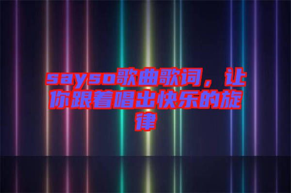 sayso歌曲歌詞，讓你跟著唱出快樂(lè)的旋律