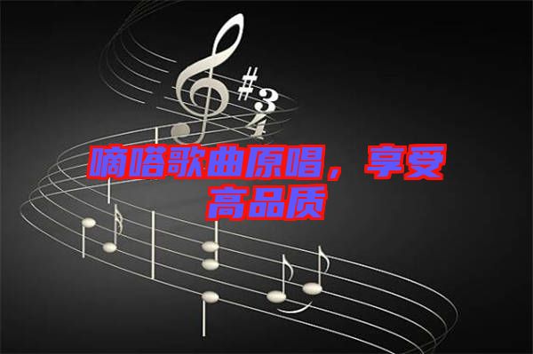 嘀嗒歌曲原唱，享受高品質(zhì)