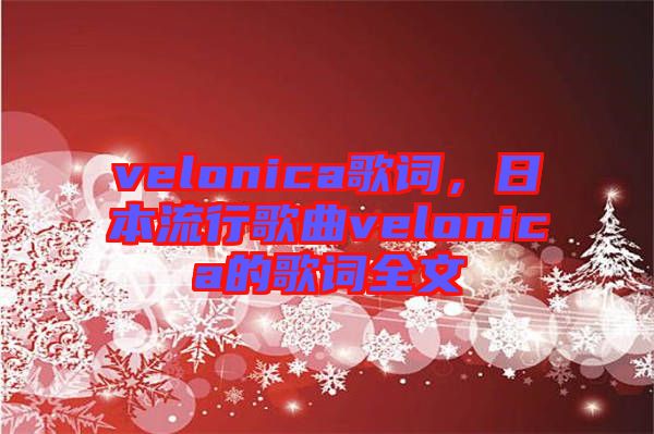 velonica歌詞，日本流行歌曲velonica的歌詞全文