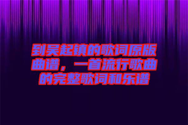 到吳起鎮(zhèn)的歌詞原版曲譜，一首流行歌曲的完整歌詞和樂譜