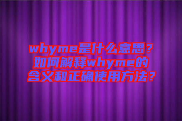 whyme是什么意思？如何解釋whyme的含義和正確使用方法？