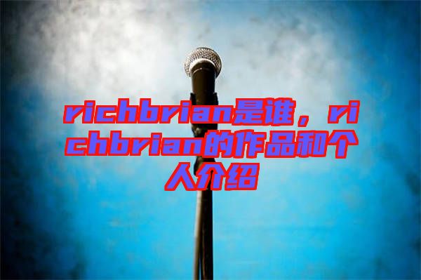 richbrian是誰，richbrian的作品和個(gè)人介紹