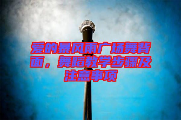 愛(ài)的暴風(fēng)雨廣場(chǎng)舞背面，舞蹈教學(xué)步驟及注意事項(xiàng)