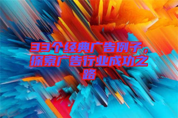 33個經(jīng)典廣告例子，探索廣告行業(yè)成功之路