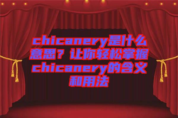 chicanery是什么意思？讓你輕松掌握chicanery的含義和用法