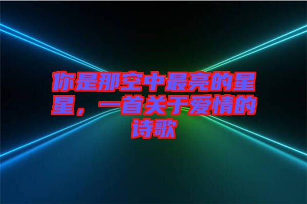 你是那空中最亮的星星，一首關(guān)于愛情的詩歌