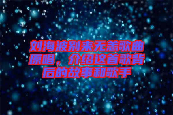 劉海波別來無恙歌曲原唱，介紹這首歌背后的故事和歌手