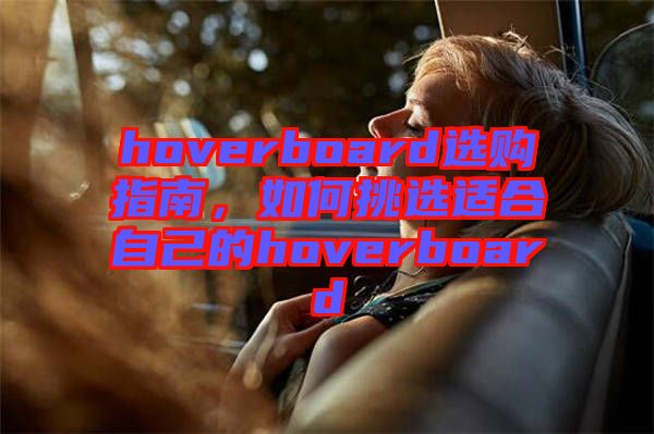 hoverboard選購指南，如何挑選適合自己的hoverboard