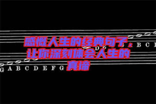 感慨人生的經(jīng)典句子，讓你深刻體會人生的真諦