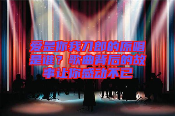 愛是你我刀郎的原唱是誰？歌曲背后的故事讓你感動不已