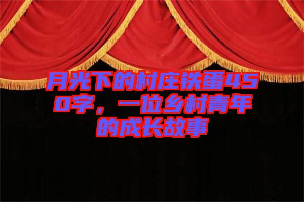 月光下的村莊鐵蛋450字，一位鄉(xiāng)村青年的成長(zhǎng)故事