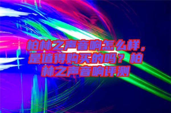 柏林之聲音響怎么樣，是值得購買的嗎？柏林之聲音響評測