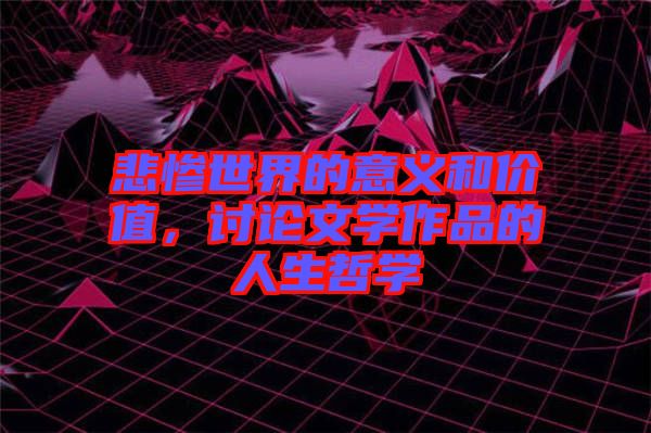 悲慘世界的意義和價值，討論文學作品的人生哲學