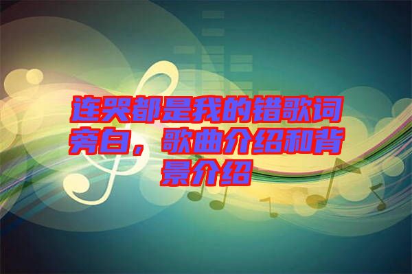 連哭都是我的錯歌詞旁白，歌曲介紹和背景介紹