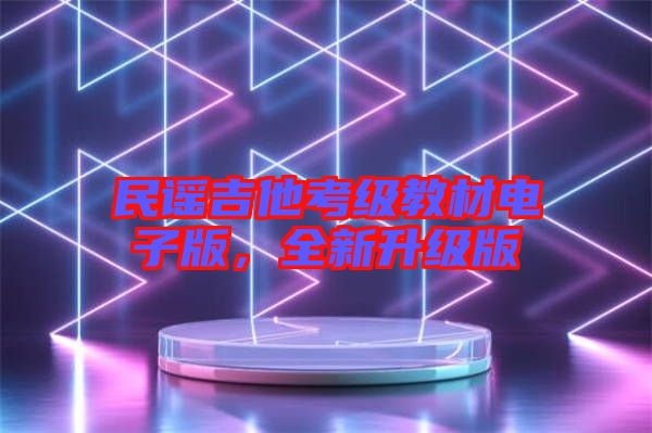 民謠吉他考級教材電子版，全新升級版