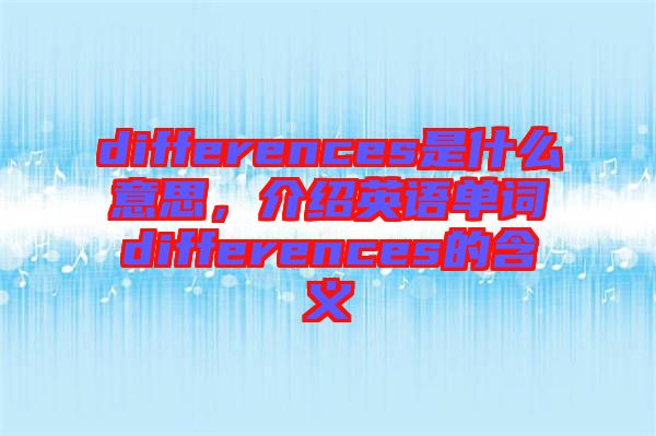 differences是什么意思，介紹英語單詞differences的含義