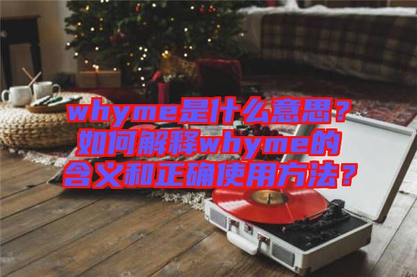 whyme是什么意思？如何解釋whyme的含義和正確使用方法？