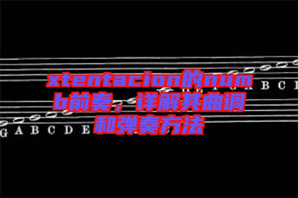 xtentacion的numb前奏，詳解其曲調和彈奏方法