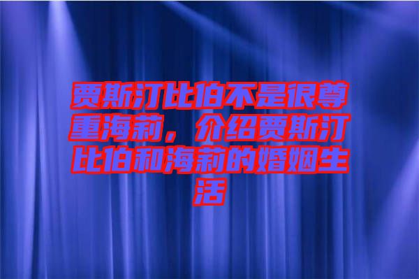 賈斯汀比伯不是很尊重海莉，介紹賈斯汀比伯和海莉的婚姻生活