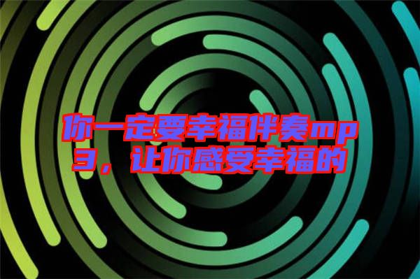 你一定要幸福伴奏mp3，讓你感受幸福的