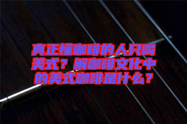 真正懂咖啡的人只喝美式？解咖啡文化中的美式咖啡是什么？