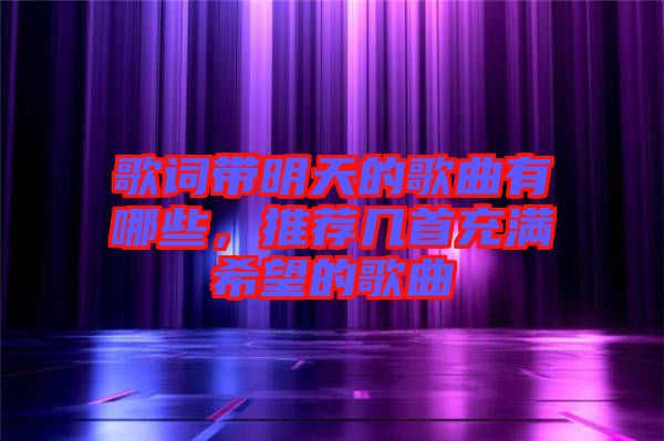 歌詞帶明天的歌曲有哪些，推薦幾首充滿希望的歌曲