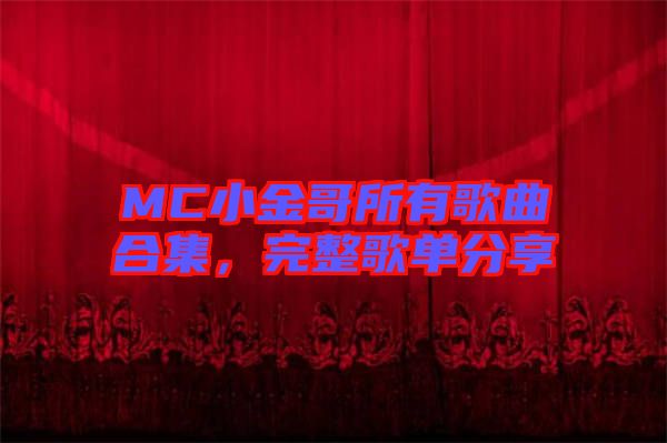 MC小金哥所有歌曲合集，完整歌單分享