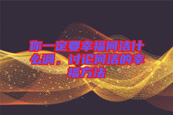 你一定要幸福何潔什么調(diào)，討論何潔的幸福方法