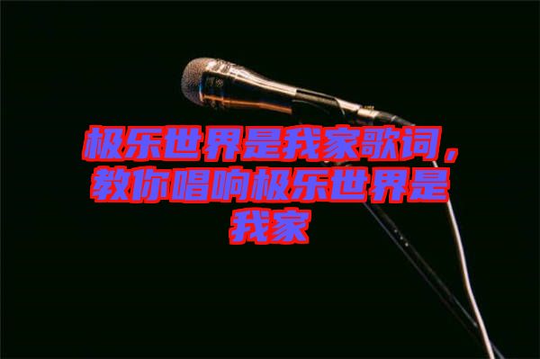 極樂世界是我家歌詞，教你唱響極樂世界是我家