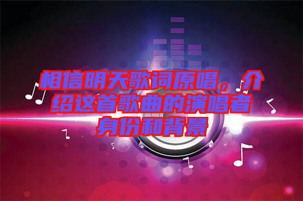 相信明天歌詞原唱，介紹這首歌曲的演唱者身份和背景