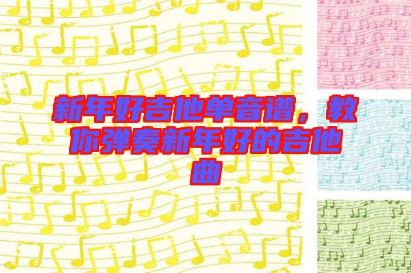 新年好吉他單音譜，教你彈奏新年好的吉他曲